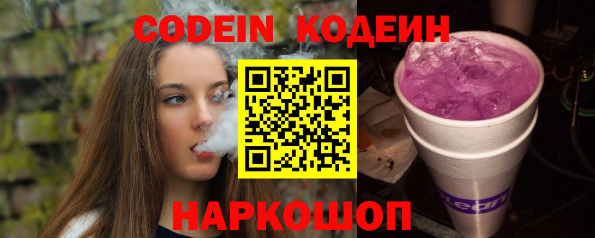 Реутов  Кодеиновый сироп Lean Purple Drank  Вход с VPN  Кодеиновый сироп Lean Purple Drank 